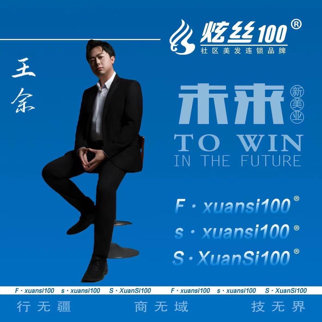 炫丝100  王余
