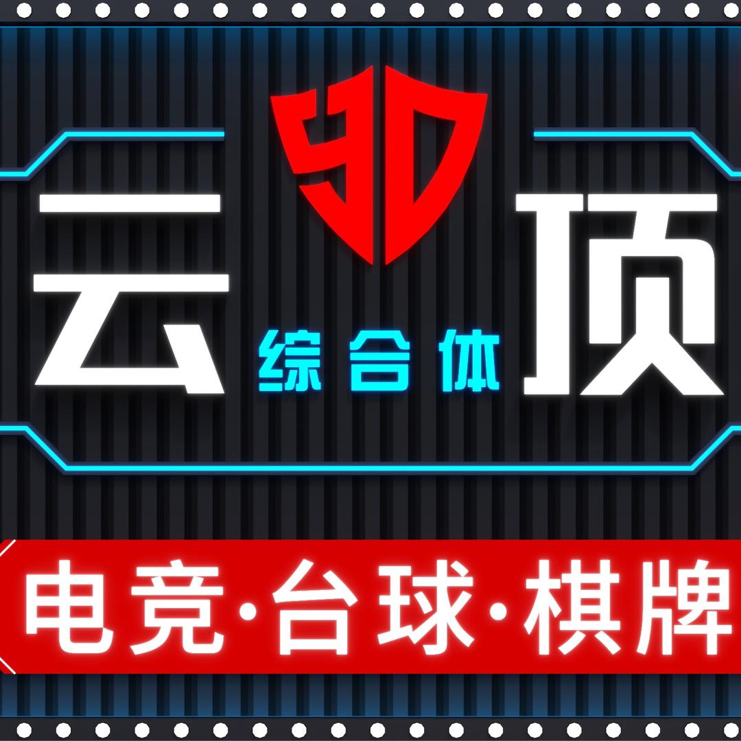 云顶电竞台球棋牌（锦丰店）