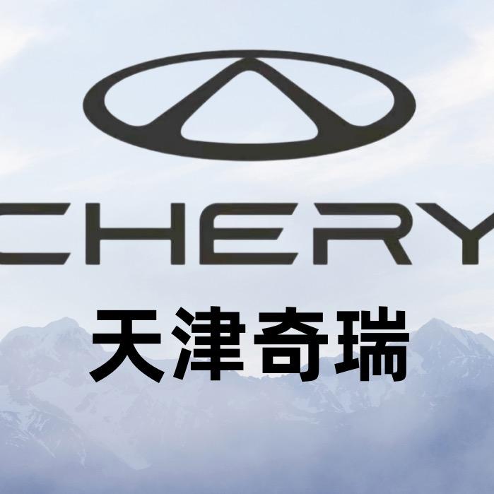 天津奇瑞汽车