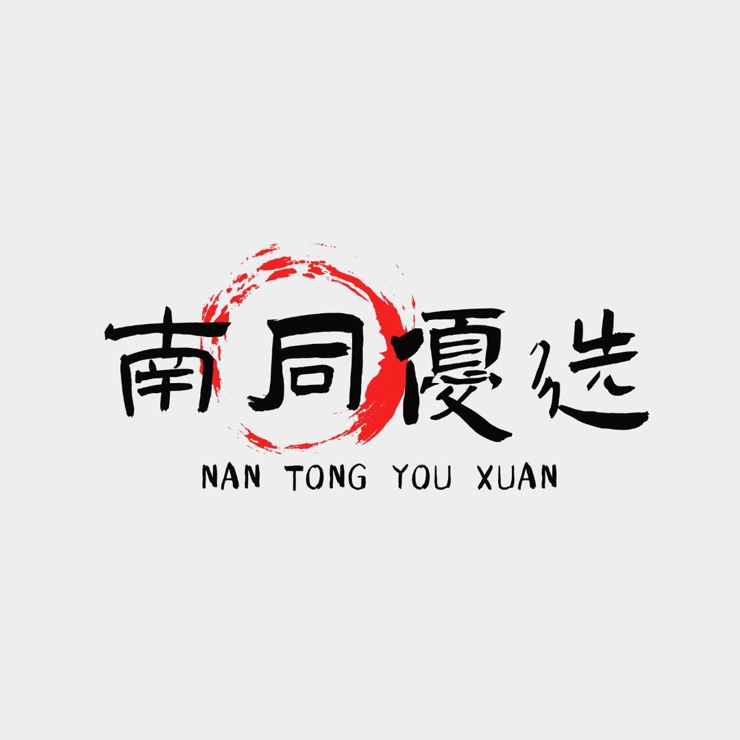 南同优选