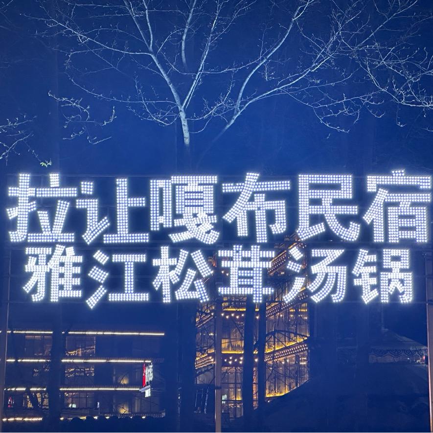 拉让嘎布民宿-雅江松茸汤锅—黑帐篷藏餐