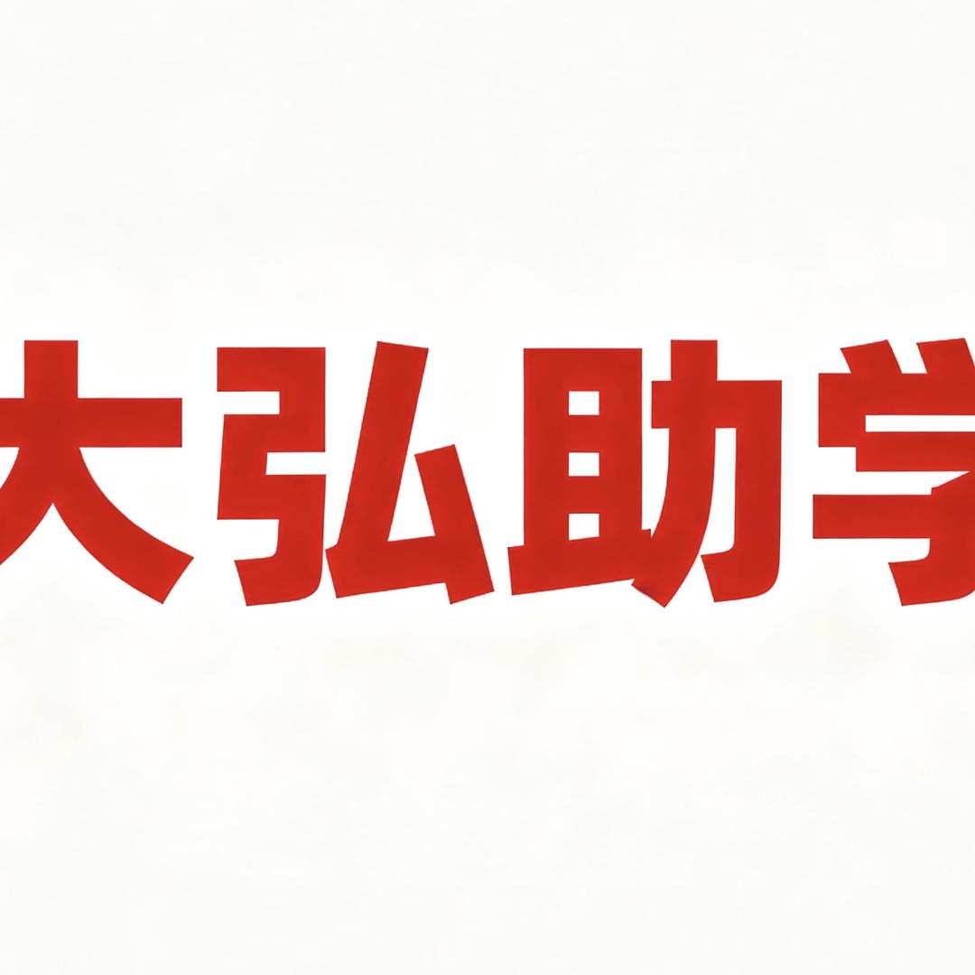 大弘助学