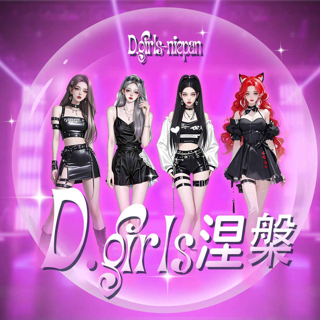 D.girls 涅槃