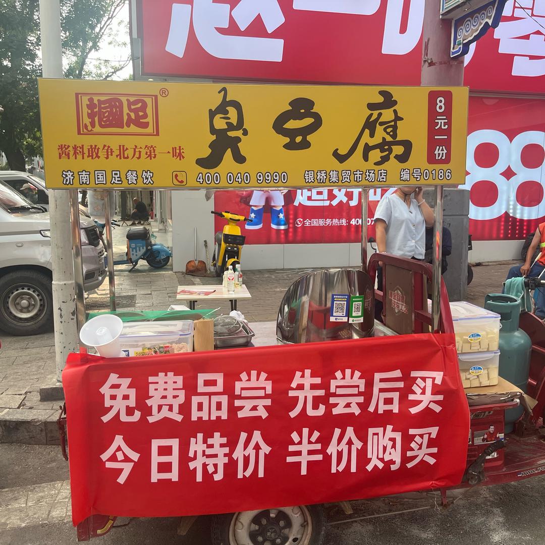 国足臭豆腐上党区银桥集贸市场店