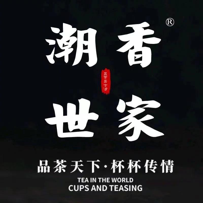 潮香世家源头茶厂