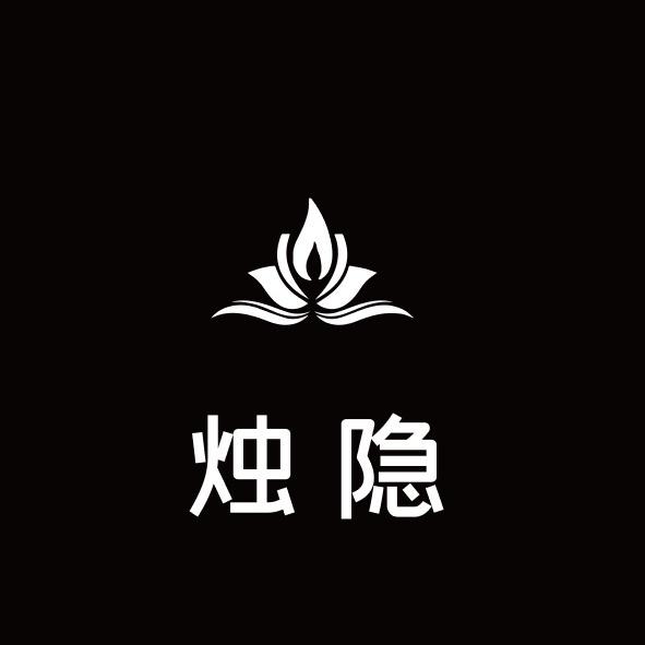 烛隐