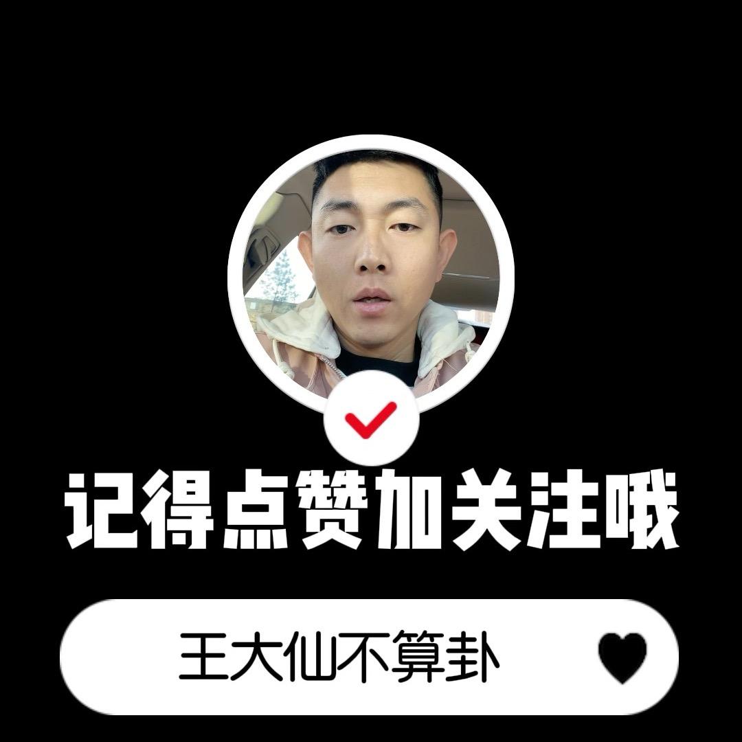 王大仙不算卦.