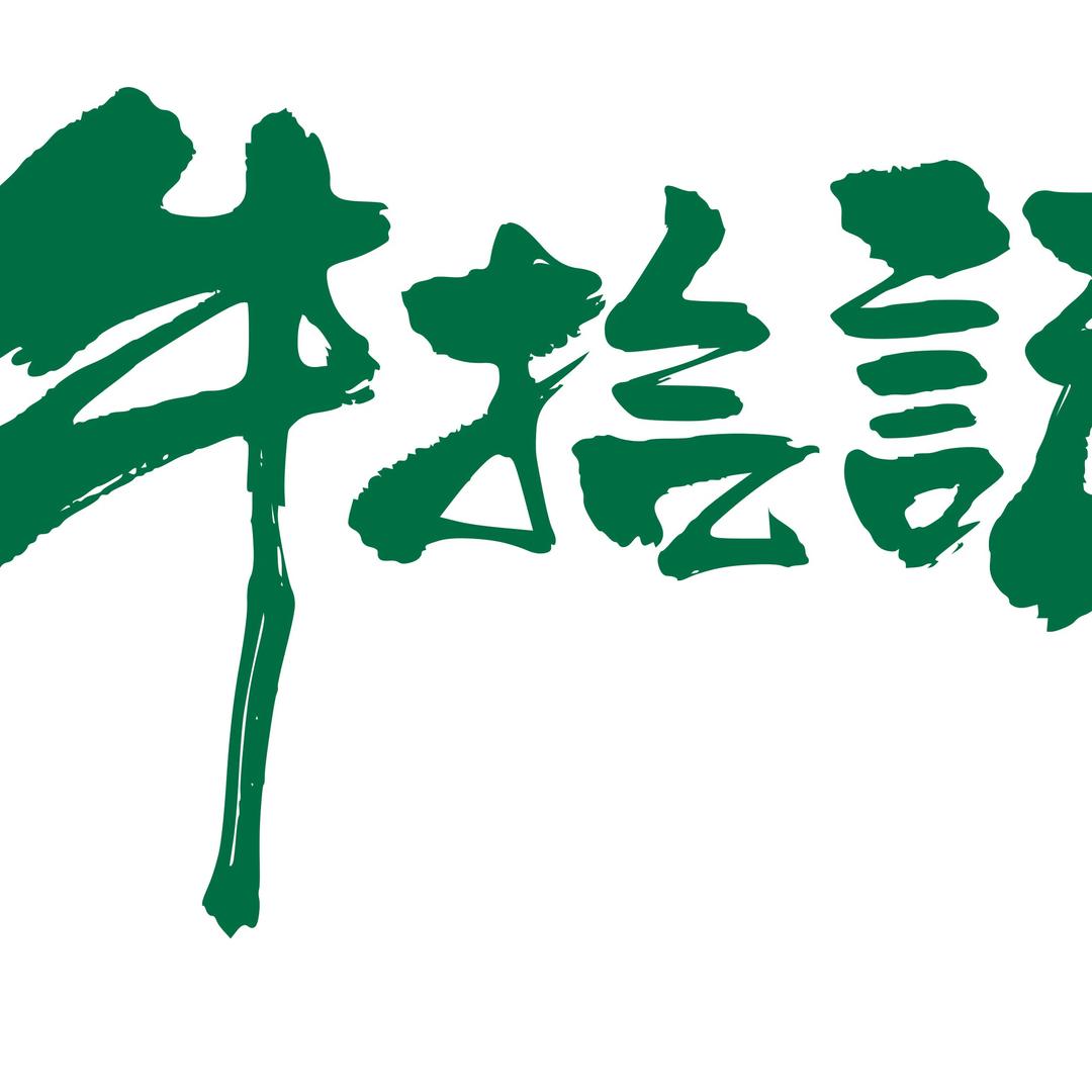 牛拾记-清汤牛肉