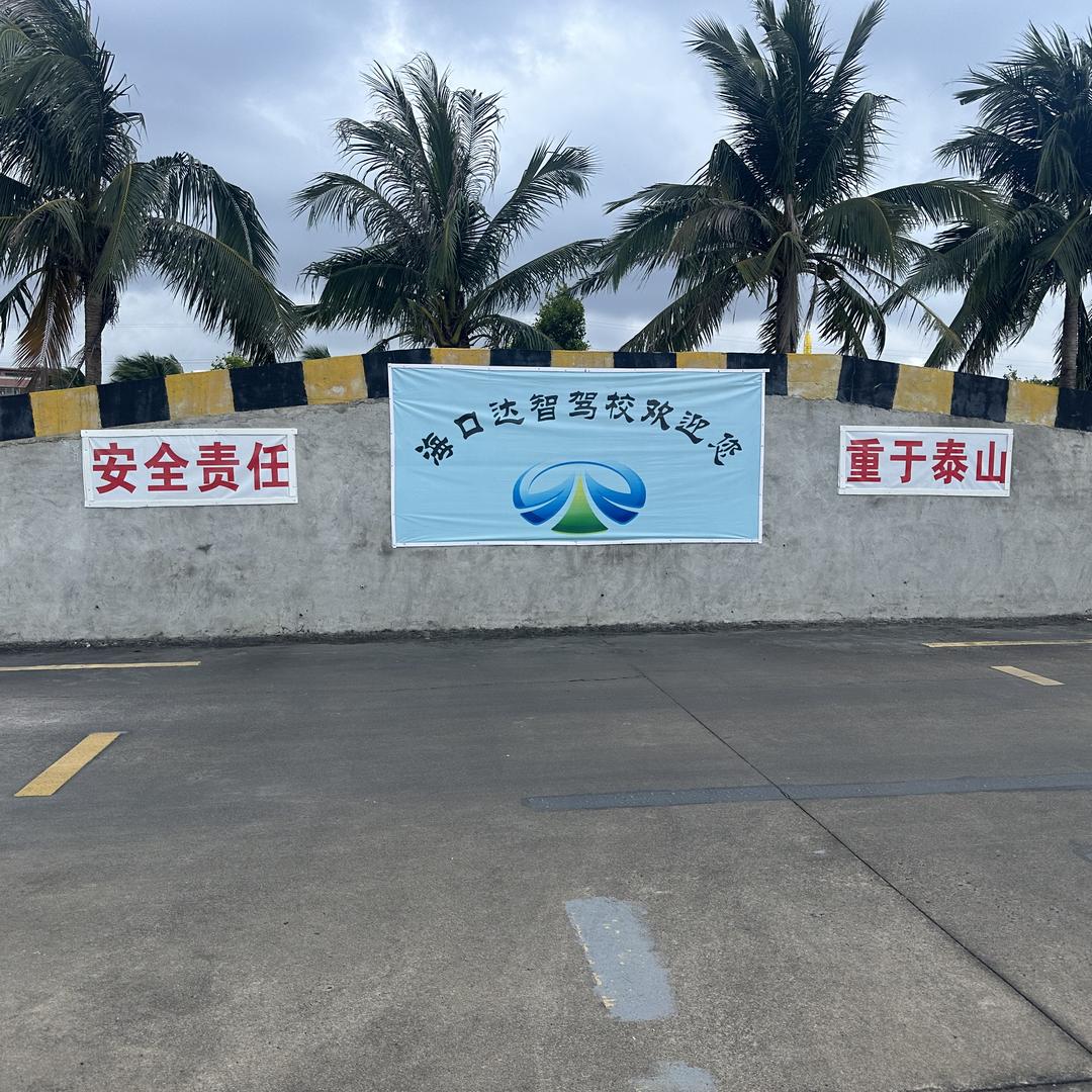 海口达智驾驶培训