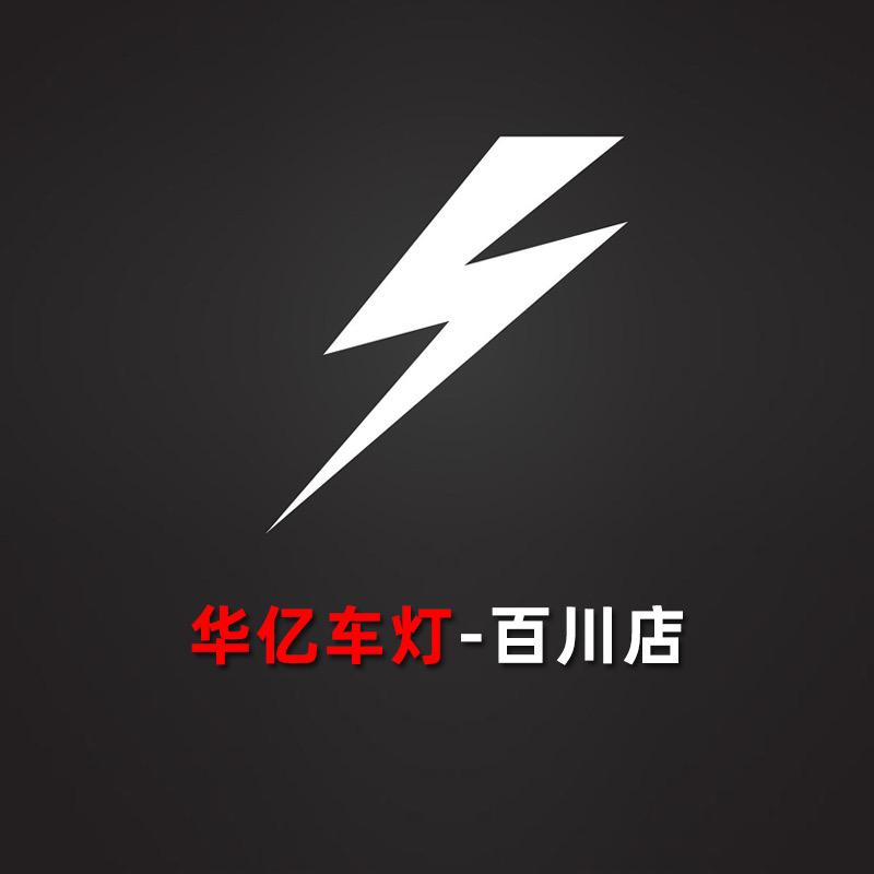 华亿车灯百川店