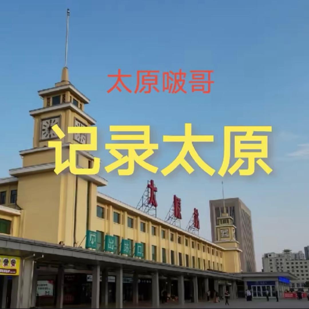 记录太原