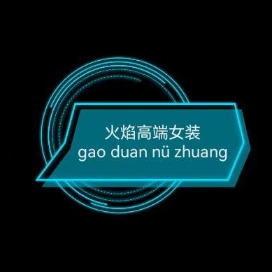 火焰高端女装