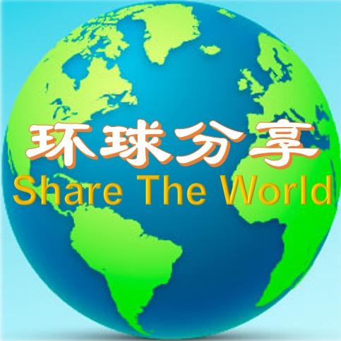 环球分享