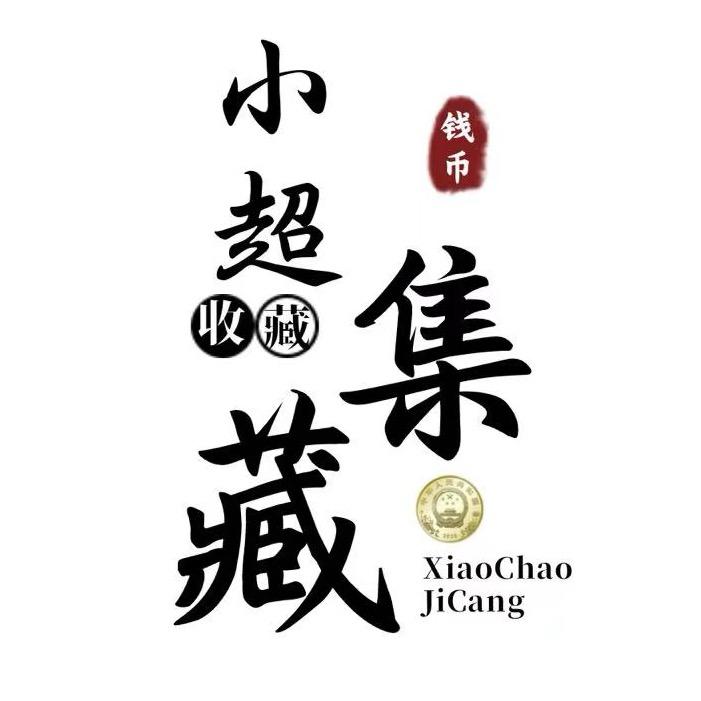 马甸小超集藏备战马钞