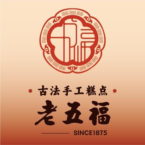 老五福糕点店铺