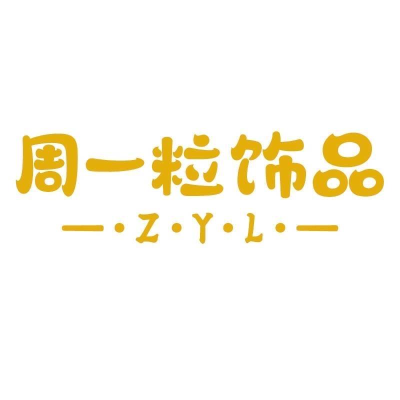 周一粒