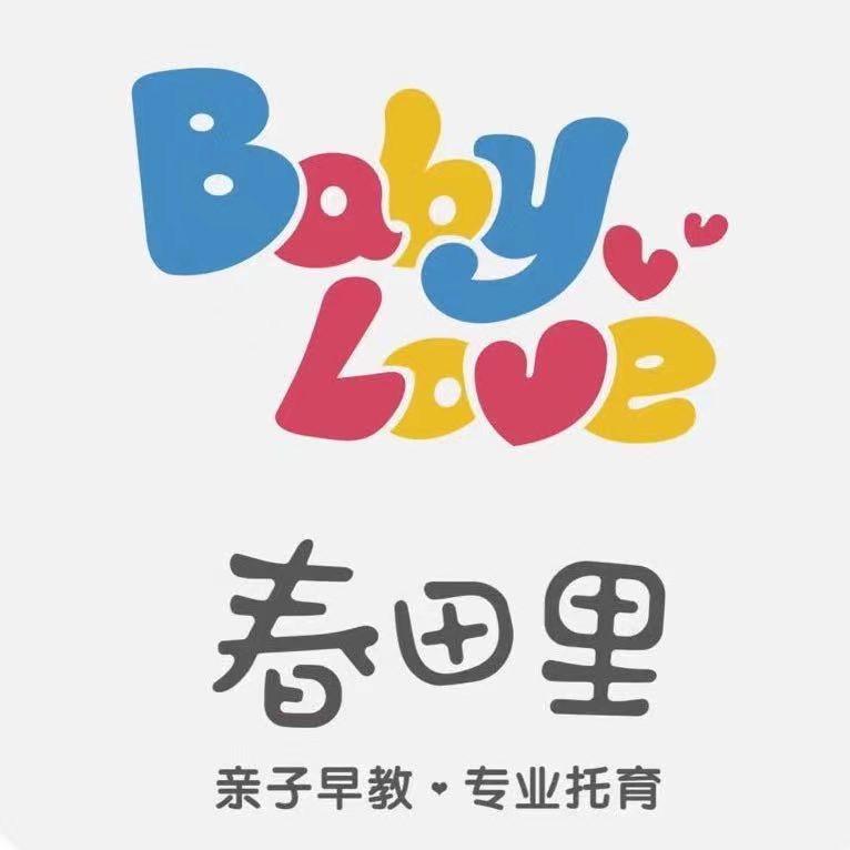 春田里早教托育中心