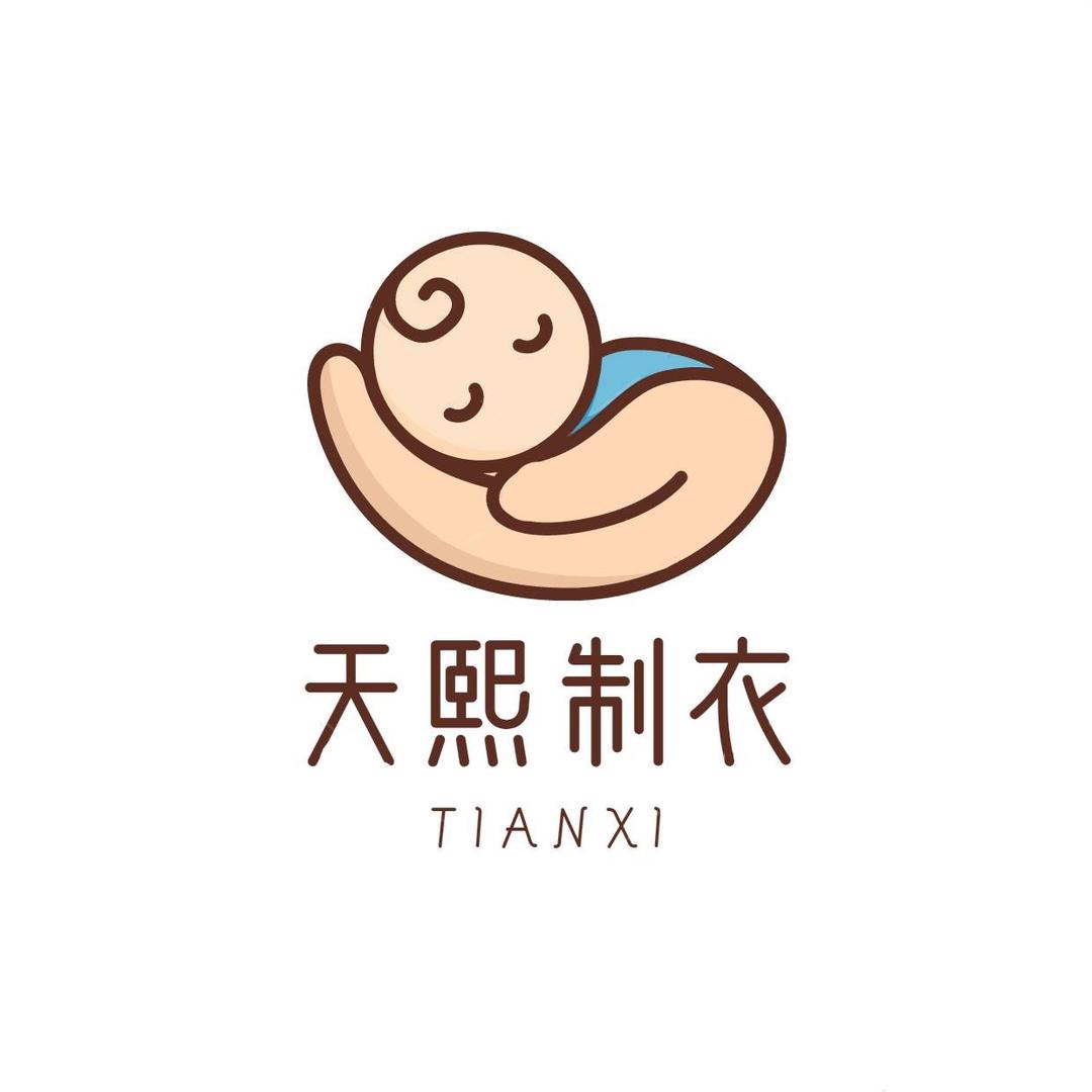 天熙母婴童品