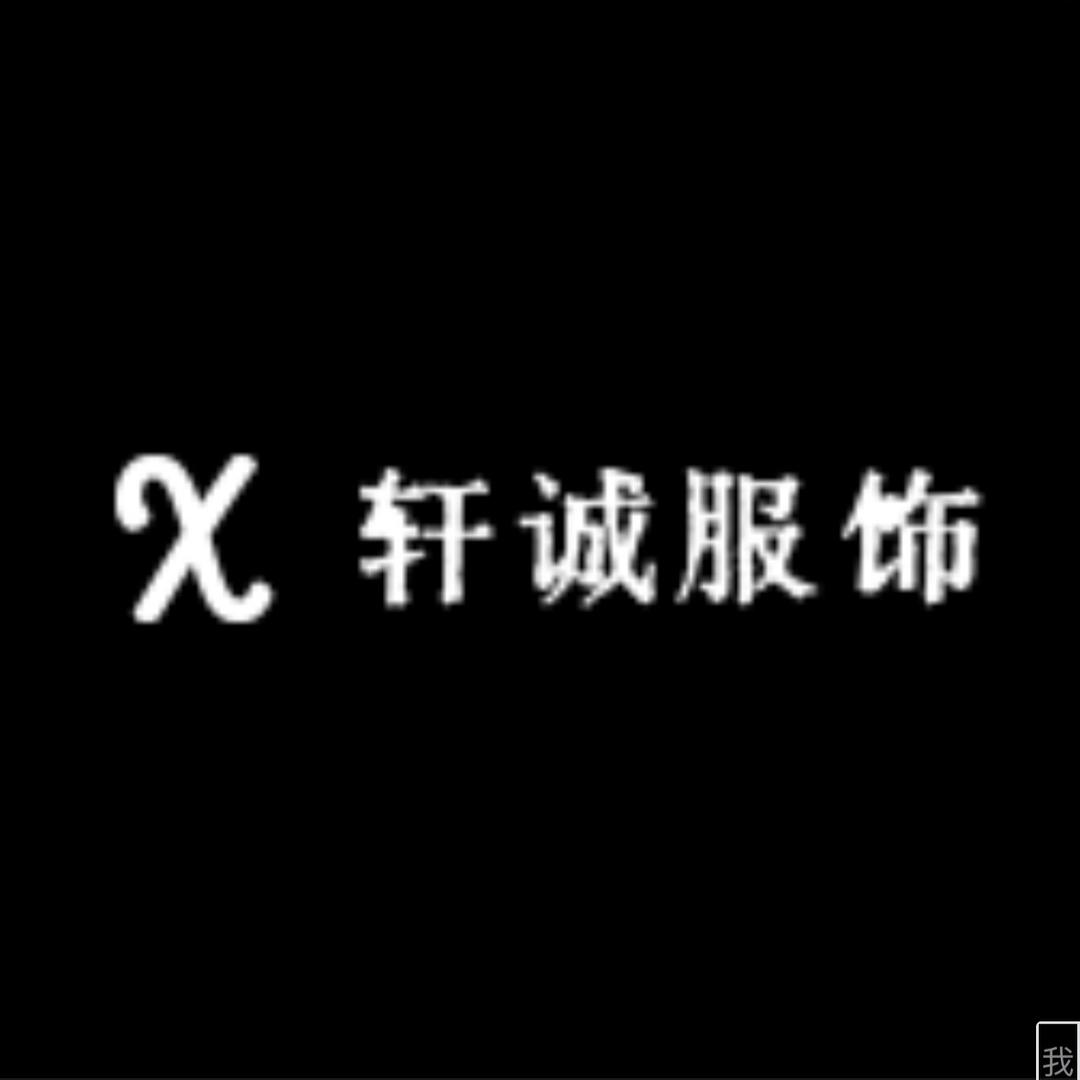 台州市椒江区轩诚服饰店
