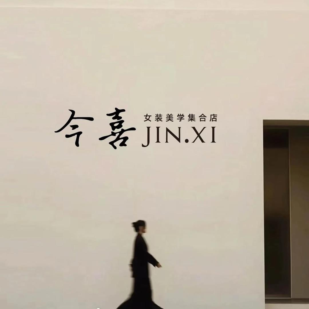 梦溪·今喜女装