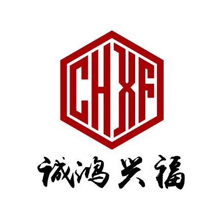 诚鸿兴福