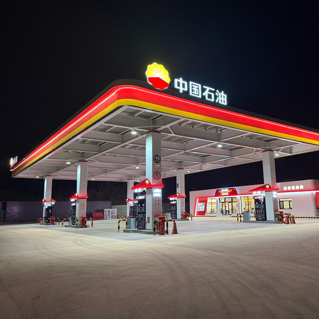 ⛽️南荒加油站🚩