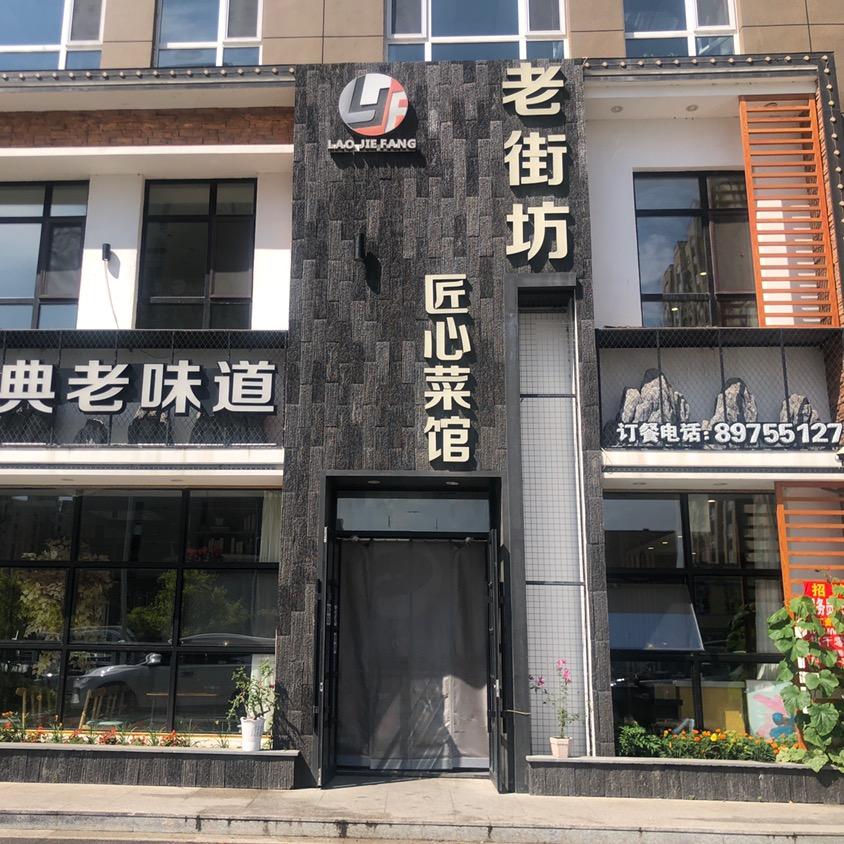 老街坊匠心菜馆