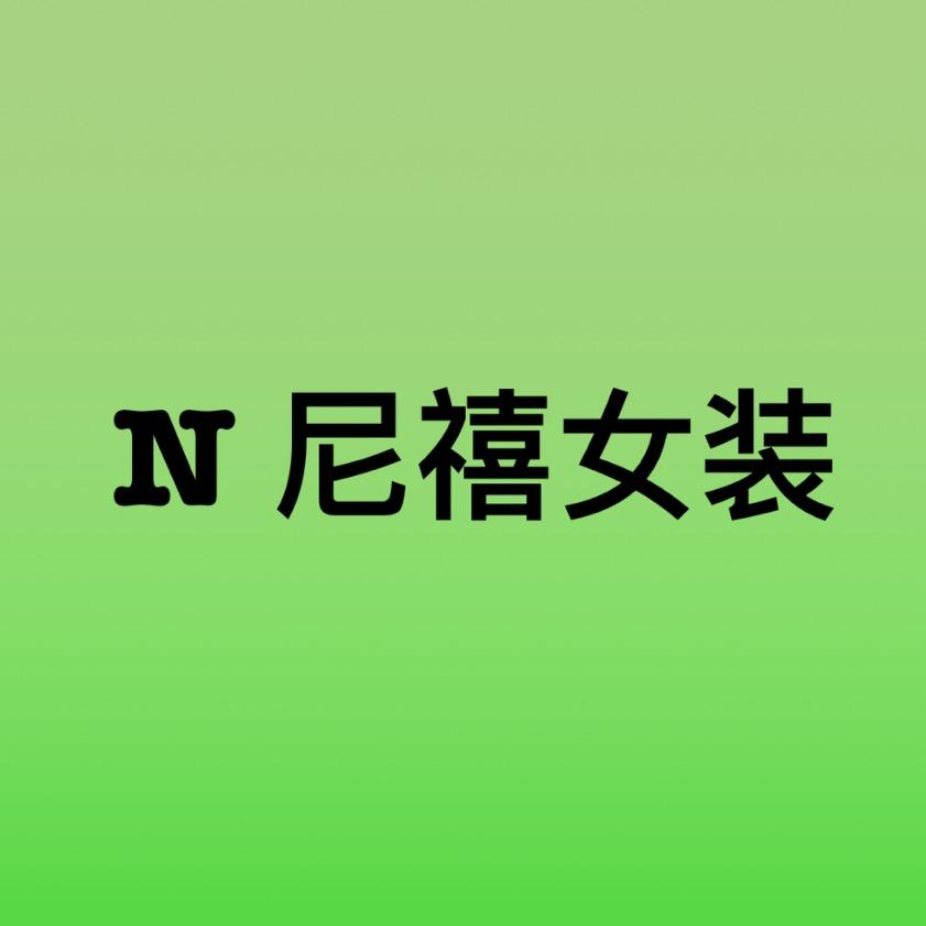 尼禧女装精品店