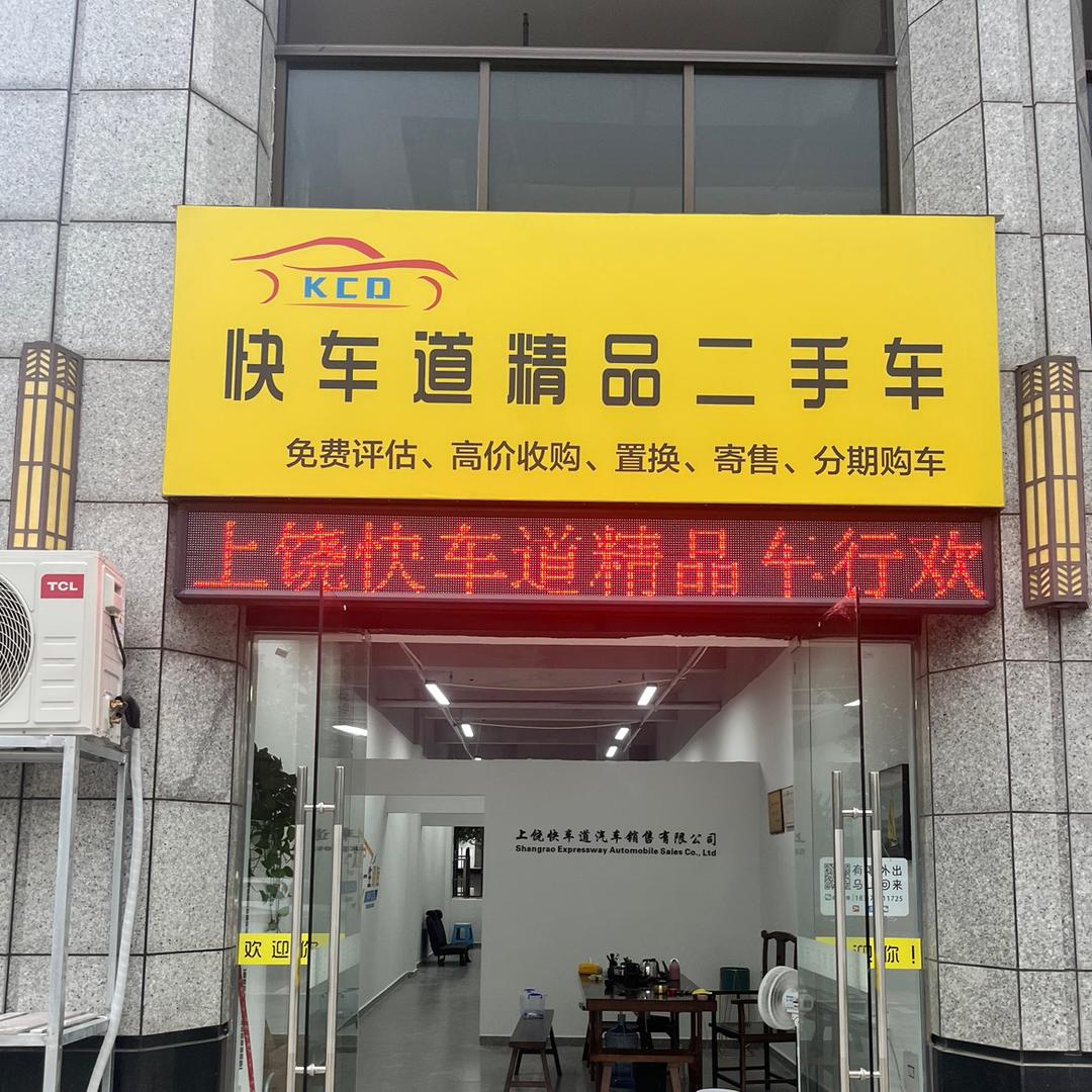 上饶快车道汽车有限公司