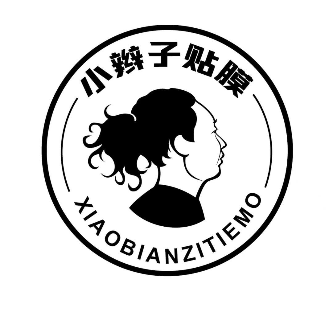 贴膜的小辫儿