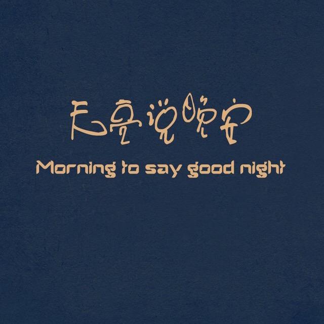 黄昏已落下