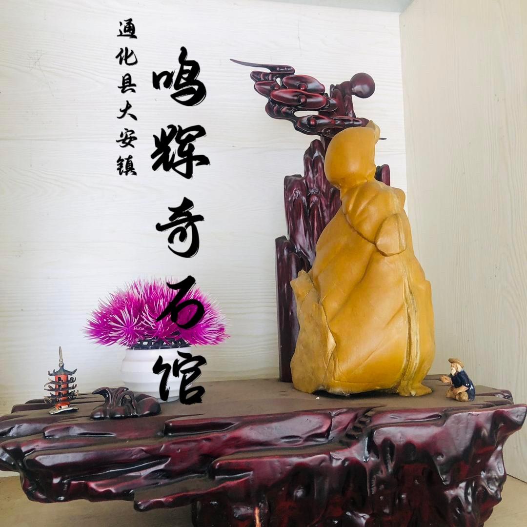 通化县大安镇鸣辉奇石馆
