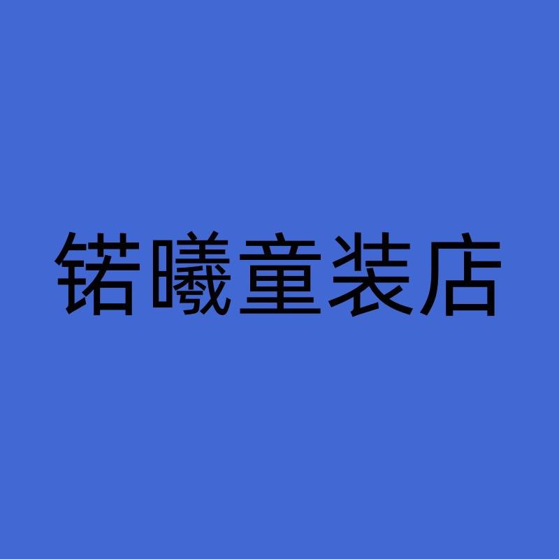 锘曦童装店
