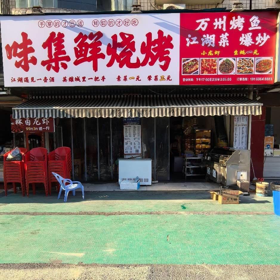 味集鲜烧烤