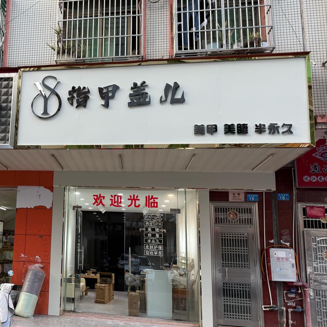 YS指甲盖儿