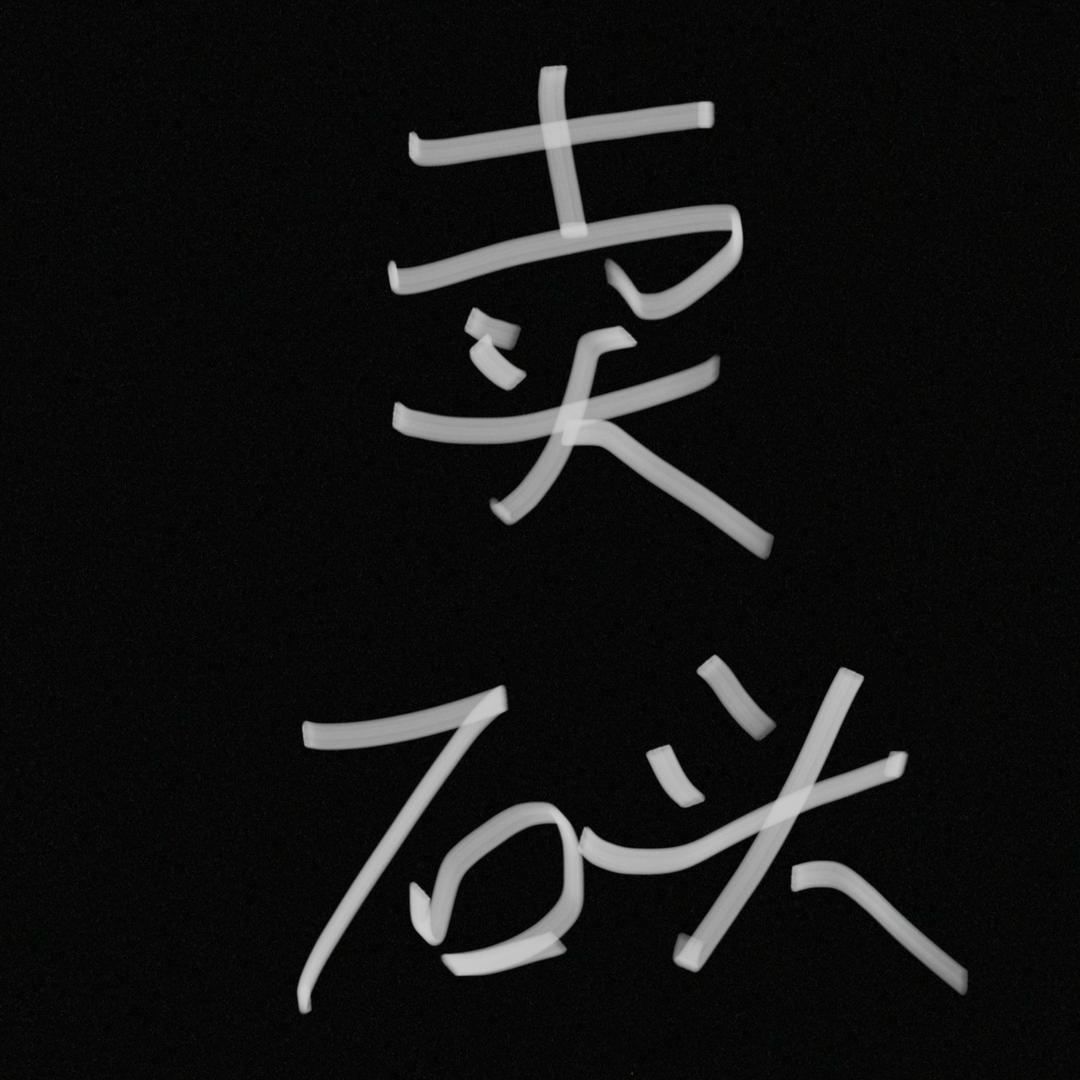 石之矿物
