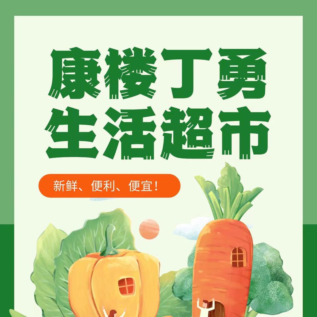 西华县丁勇综合服务超市