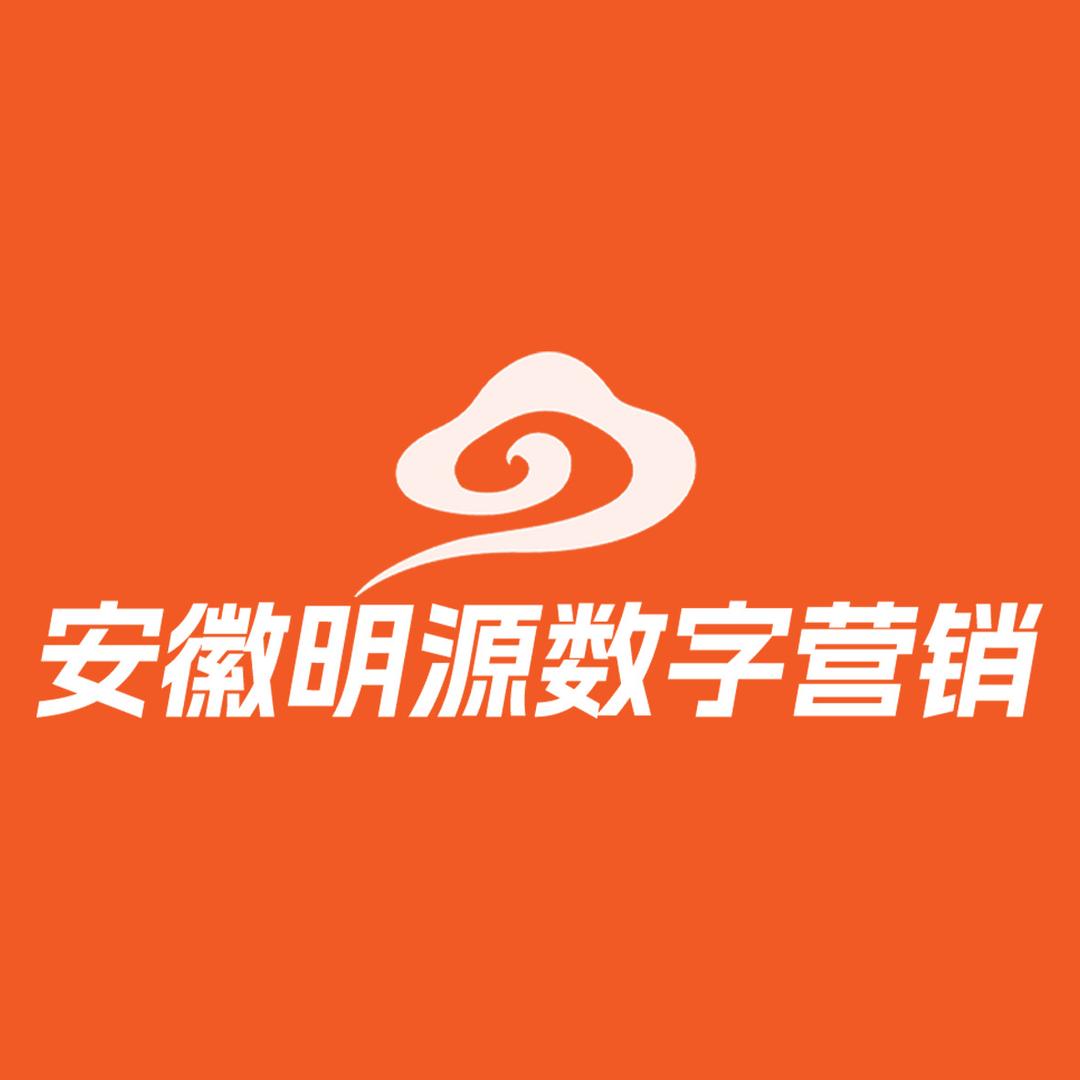 安徽明源数字营销