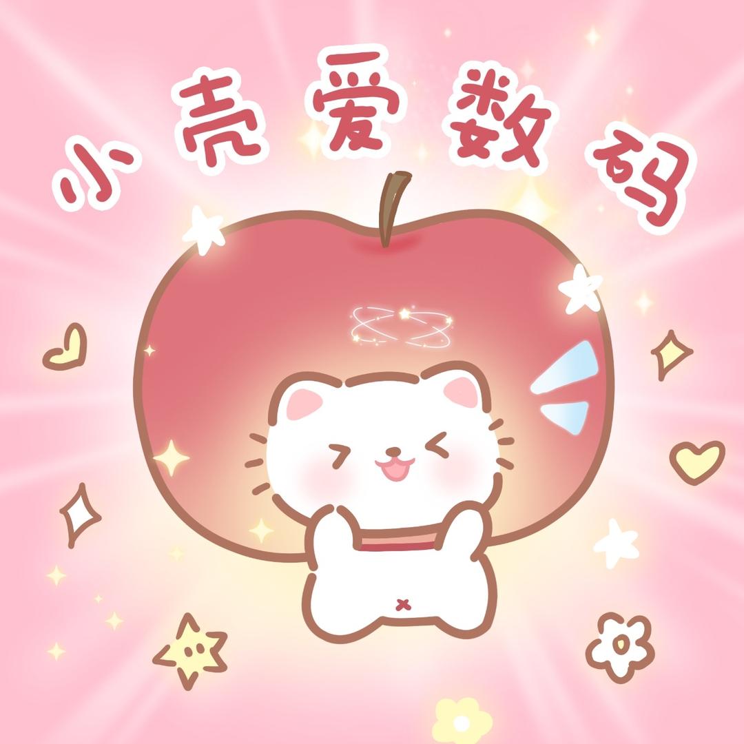 小壳爱数码