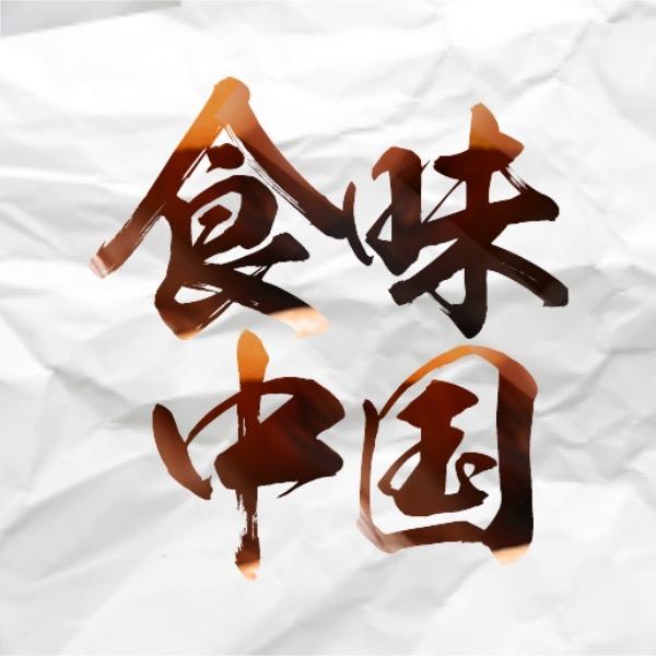 食味中国