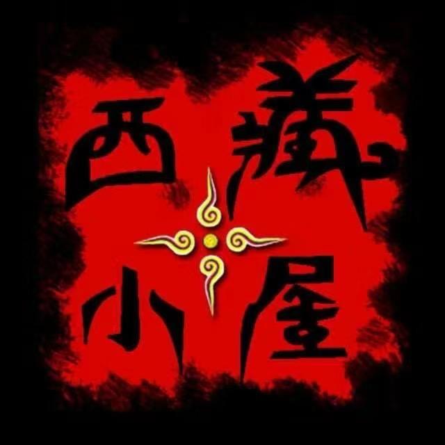 西藏小屋严选