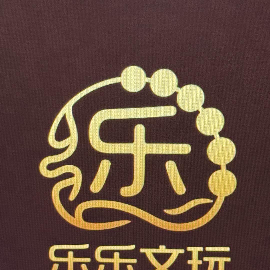 乐乐文玩精品店