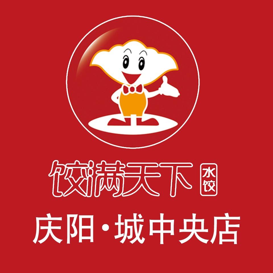 西峰区通达豪苑饺满天下餐饮店