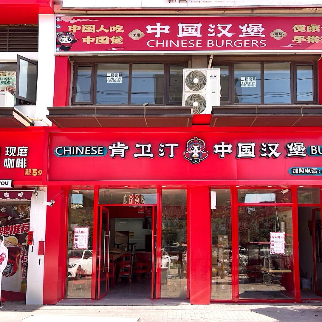 肯卫汀    中国汉堡店   雍景台店