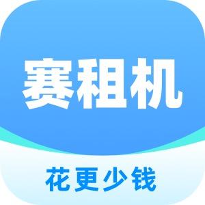 赛租机-省省钱