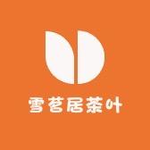 雪茗居茶叶