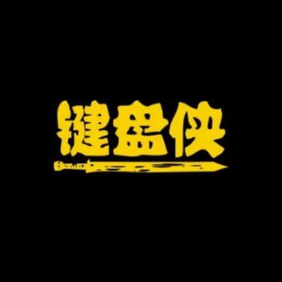 键盘侠客