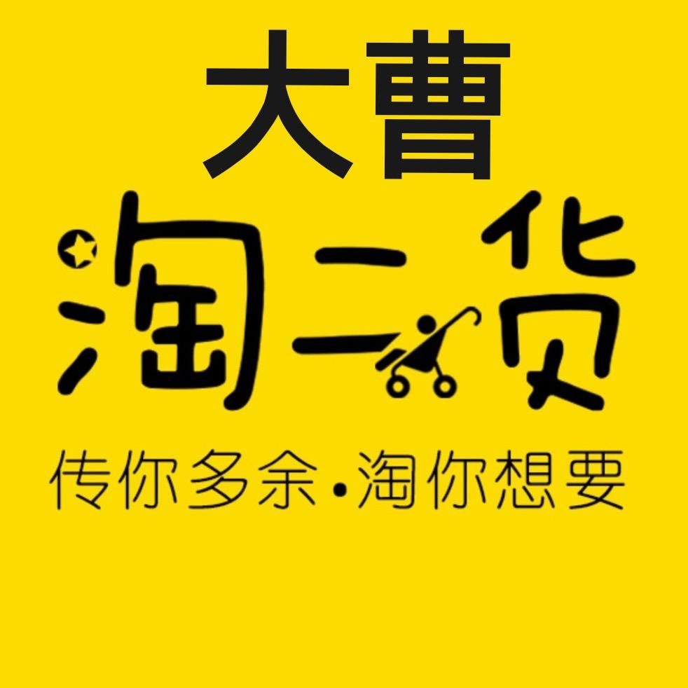 大曹二手闲置物品