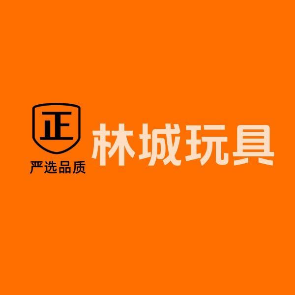 林诚玩具