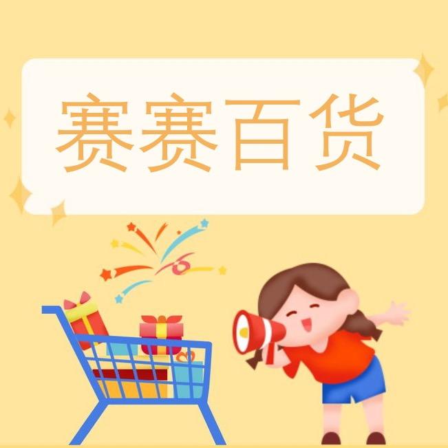 赛赛百货